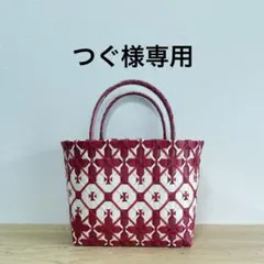 【つぐ様専用】プラカゴバッグ　リクエスト品