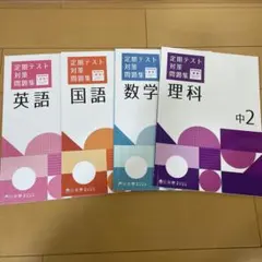 塾教材ITTO 定期テスト対策問題集（中2）