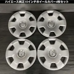 2026年最新】ハイエース 純正 ホイールカバーの人気アイテム - メルカリ