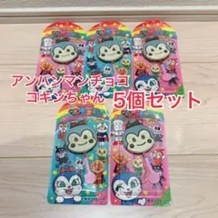 アンパンマンチョコ コキンちゃん 5個セット