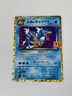 わるい 갸라도스 プロモカードパック 25th ANNIVERSARY edi…