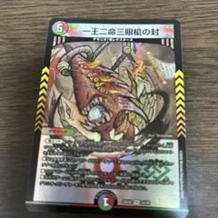デュエルマスターズ 一王二命三眼槍の封のサムネイル