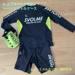 SVOLME 子供用140センチ長袖シャツ・パンツ上下 ペットボトルケース付き