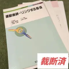 【裁断済】運動連鎖~リンクする身体