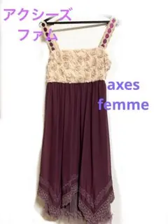 d*3様 断捨離　アクシーズファム　axesfemme パーティ　ドレス　ワンピ