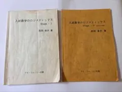 入試数学のロジスティックス 西岡康夫 - メルカリ