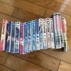 がんばれ元気 全16巻セット 小山ゆう 小学館文庫 - メルカリ