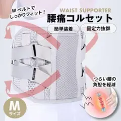 腰痛ベルト 腰痛 コルセット 腰用ベルト 骨盤ベルト サポーター 骨盤矯正 M