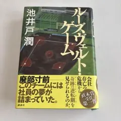 池井戸潤 ルーズヴェルト・ゲーム