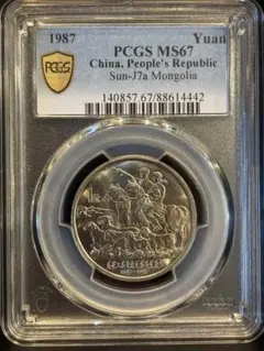 PCGS MS67 1987 中国1元 内モングル自治区40周年 銅ニッケル - メルカリ