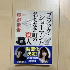 東野圭吾 ブラックショーマン