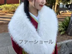 成人式　ふんわりマシュマロファーショール　白　振袖