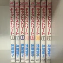 キャットストリート　全巻 全8巻　漫画　神尾葉子