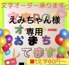 えみちゃん様専用