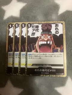 ワンピースカード おれの時代だァ!!!! 4枚セット - メルカリ