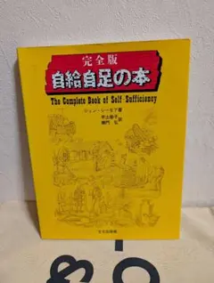 自給自足の本(完全版)/ジョン・シーモア