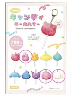 サンリオ キャンディ キーホルダー