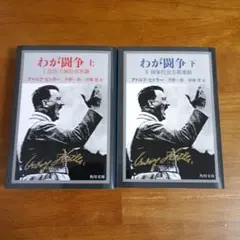 わが闘争 上下巻