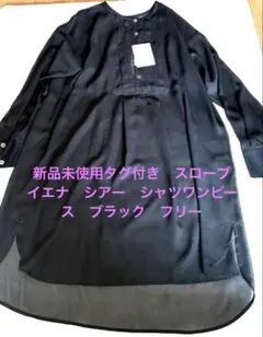 新品未使用　スローブイエナ　シアー　ブラック　ワンピース　フリーのサムネイル