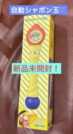 おさるのジョージプラチナムザッカバブルワンド 未開封 シャボン玉 