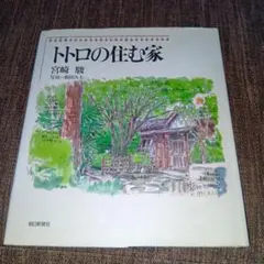 トトロの住む家 著 宮崎駿 朝日新聞社 - メルカリ