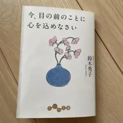 今、目の前のことに心を込めなさい