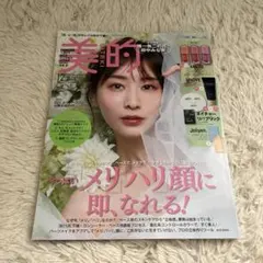 新品未読品！美的 2025年 12月号 田中みな実