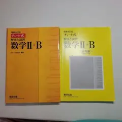 チャート式 解法と演習数学 II+B