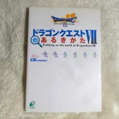 ドラゴンクエストVIIのあるきかた ガイドブック 攻略本ゲーム本 PS