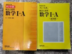 チャート式 解法と演習 数学I+A 増補改訂版