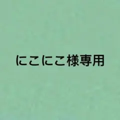にこにこ様専用