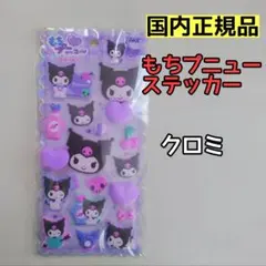 クロミ　サンリオ　もちプニューステッカー2
