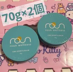 未使用 ラウン roun CBD スポーツバーム　70mg 2個セット roun CBD スポーツ バーム 70g 2000mg 配合 ラウン マッスル 筋肉