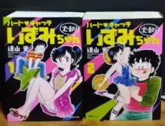ハートキャッチいずみちゃん 全9巻セット 遠山光 - メルカリ