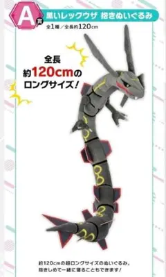 ★ポケットモンスター　一番くじ　A賞　黒いレックウザ　抱きぬいぐるみ②