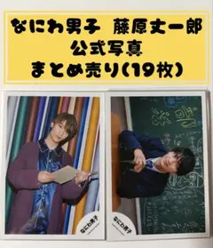 なにわ男子 藤原丈一郎 公式写真 まとめ売り19枚