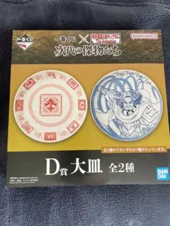 春秋戦国大戦キングダム　一番くじ　D賞　大皿 新品未開封品