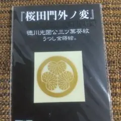 徳川光圀公うつし金蒔絵シール