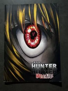 HUNTER×HUNTER 旧アニメ ヨークシン編 OVA ポスター HUNTER×HUNTER 旧アニメ ヨークシン編 OVA ポスター - メルカリ