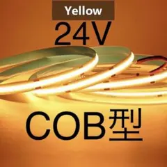 【新品】LEDテープライト COBタイプ 黄色 イエロー アンバー 24V 1mのサムネイル