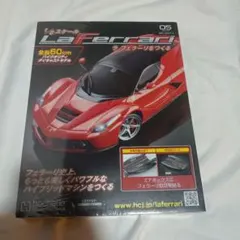 K*n様 【未使用】 ラ・フェラーリをつくる 第96号 Hachette（アシェ