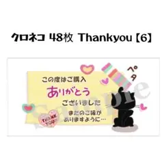クロネコ 48枚 Thankyou【6】