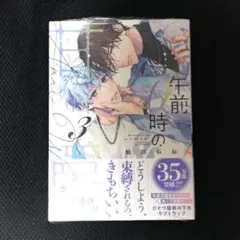 鮭田ねね 午前０時の甘い罠 ３巻 海王社 GUSH