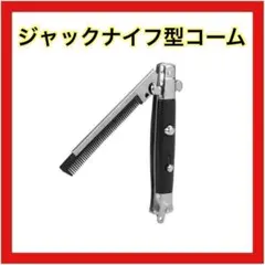 ジャックナイフ型コーム コームcomb シルバー ブラック ワンタッチ式