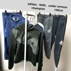 adidas、NIKE、under armour ジャージ　130cm 8着