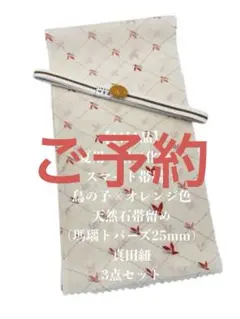 1日1品】0190夏用・絽スマート帯揚げ＆天然石帯留め ・真田紐 三点 