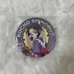 鬼滅の刃 胡蝶しのぶ セブンネット限定 缶バッジ A