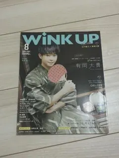 WINK UP 2018年8月号 有岡大貴 表紙