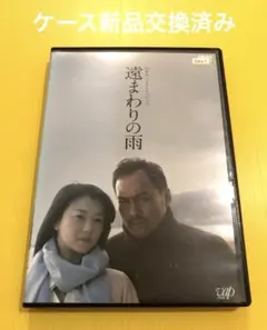 山田太一ドラマスペシャル 遠まわりの雨 DVD渡辺謙、夏川結衣 - メルカリ