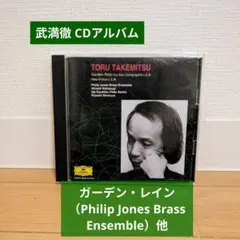 武満徹 CDアルバム『ガーデン・レイン』